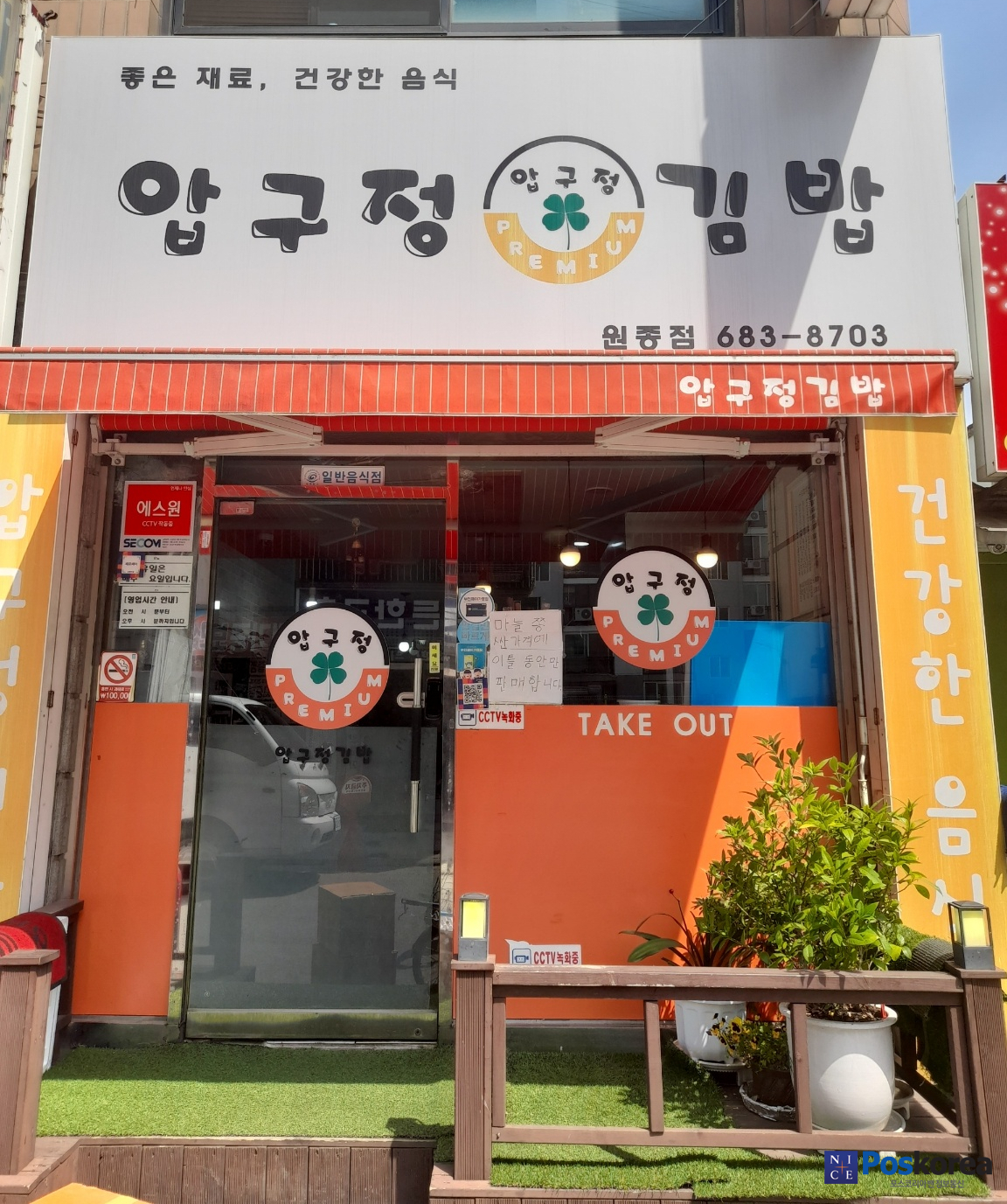 압구정김밥 원종점