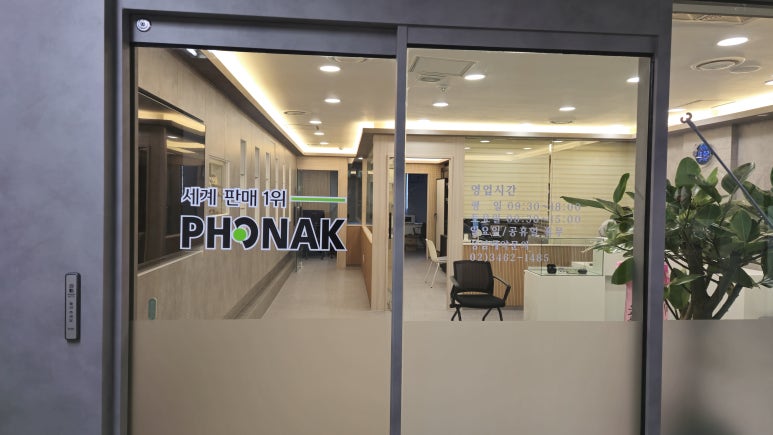 서울 양재 포낙보청기 서초점